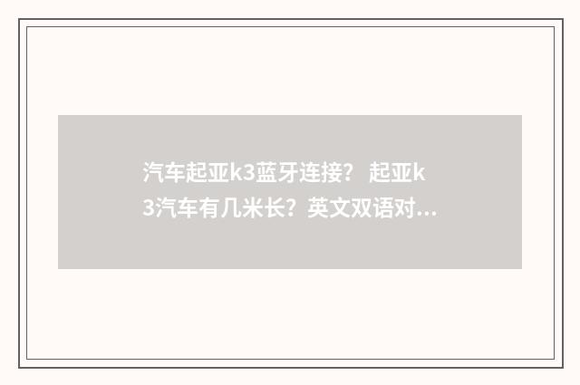 汽车起亚k3蓝牙连接? 起亚k3汽车有几米长?英文双语对照