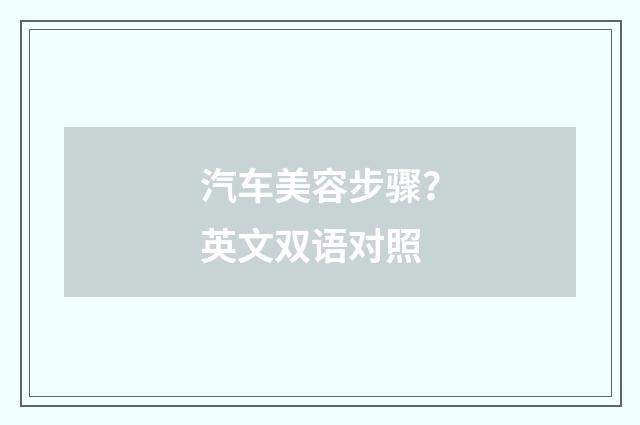 汽车美容步骤？英文双语对照
