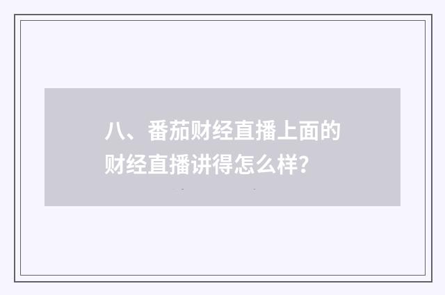 八、番茄财经直播上面的财经直播讲得怎么样?