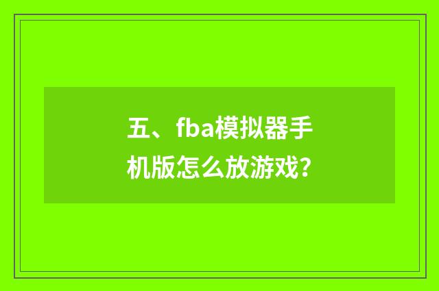五、fba模拟器手机版怎么放游戏?