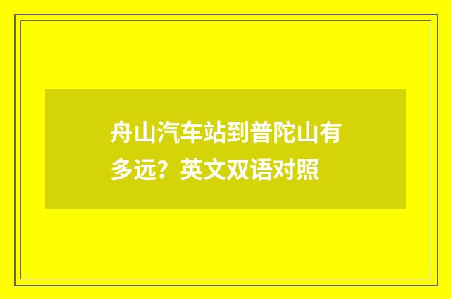 舟山汽车站到普陀山有多远?英文双语对照