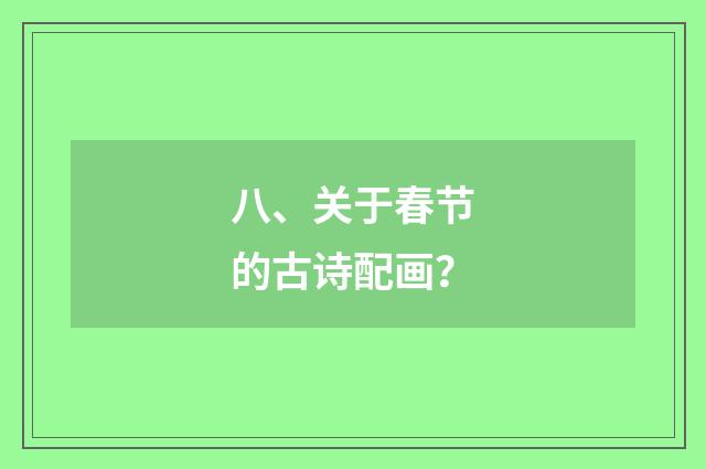 八、关于春节的古诗配画?