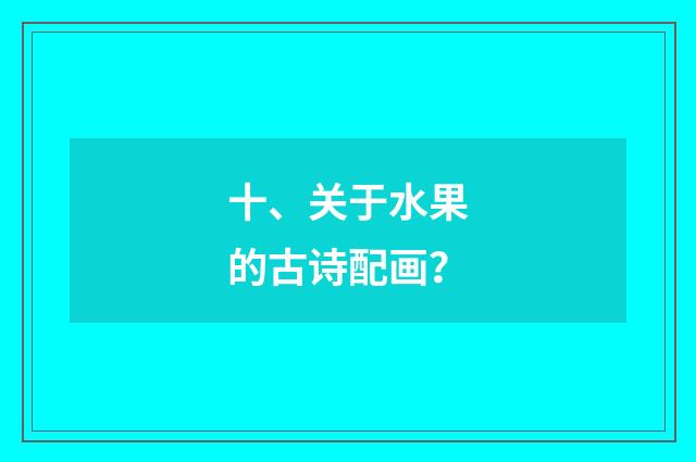 十、关于水果的古诗配画?