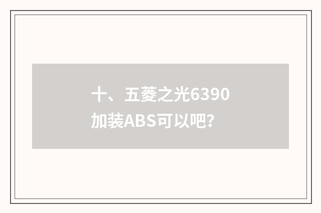 十、五菱之光6390加装ABS可以吧?