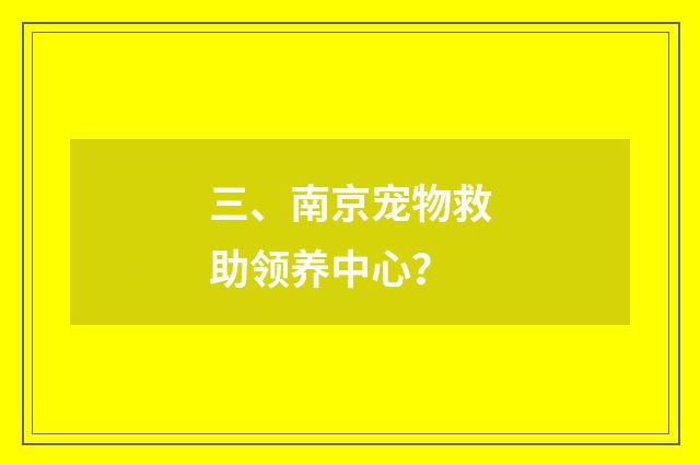 三、南京宠物救助领养中心?
