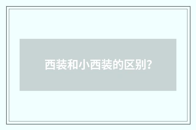 西装和小西装的区别?