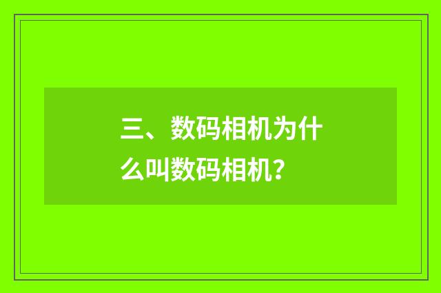 三、数码相机为什么叫数码相机?