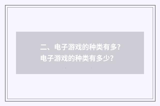 二、电子游戏的种类有多?电子游戏的种类有多少?