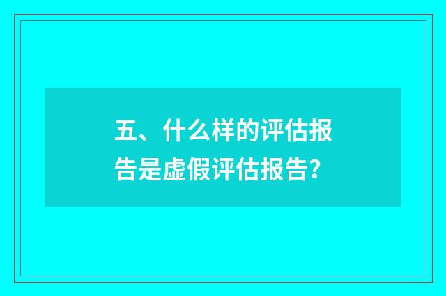 五、什么样的评估报告是虚假评估报告?
