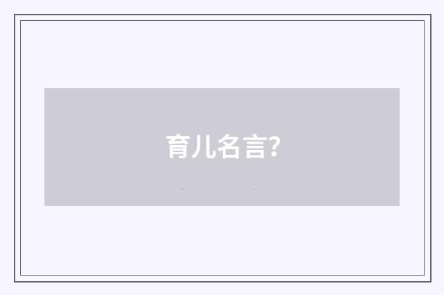 育儿名言?