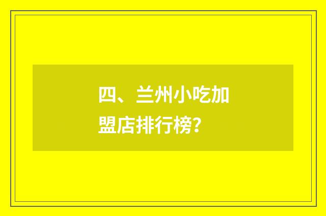 四、兰州小吃加盟店排行榜?