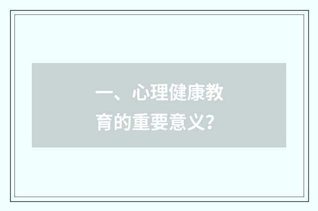 一、心理健康教育的重要意义?