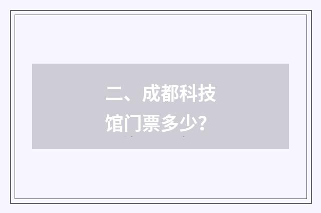 二、成都科技馆门票多少?