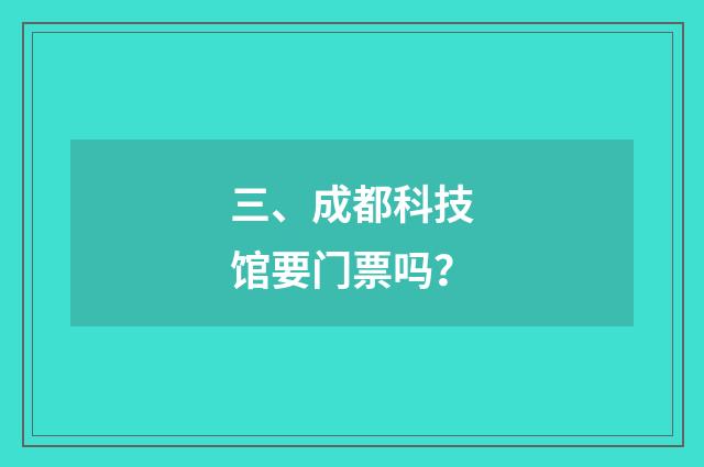 三、成都科技馆要门票吗?