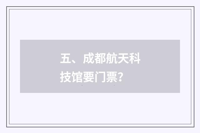 五、成都航天科技馆要门票?