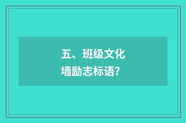 五、班级文化墙励志标语?