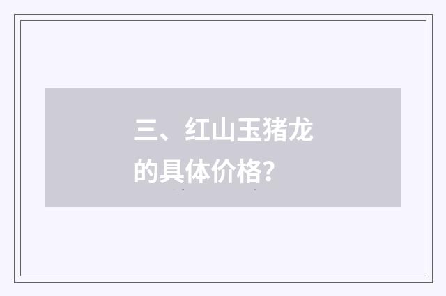 三、红山玉猪龙的具体价格?