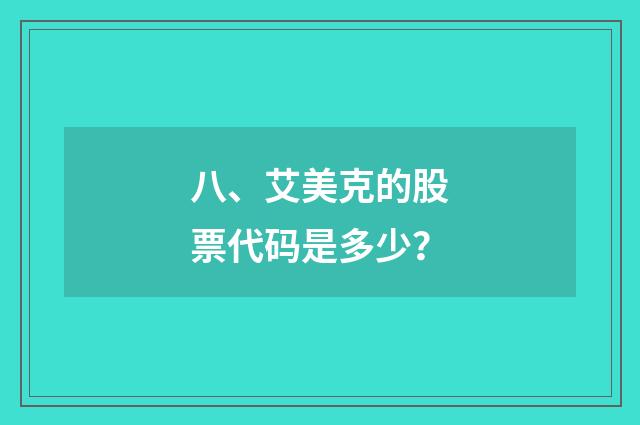 八、艾美克的股票代码是多少?