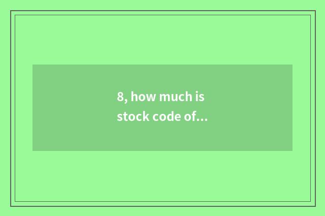 8, how much is stock code of Aimeike?