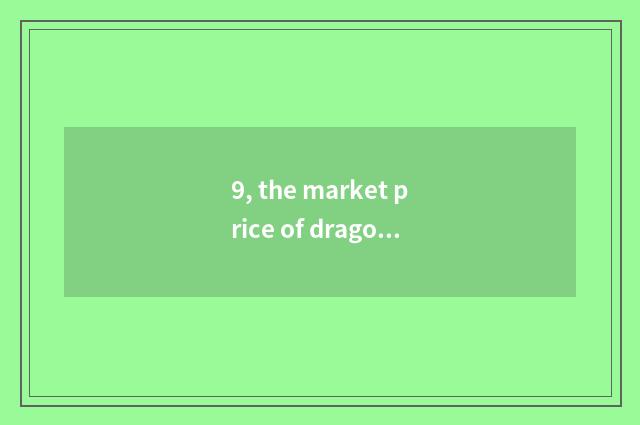 9, the market price of dragon of pig of jade of red hill culture?