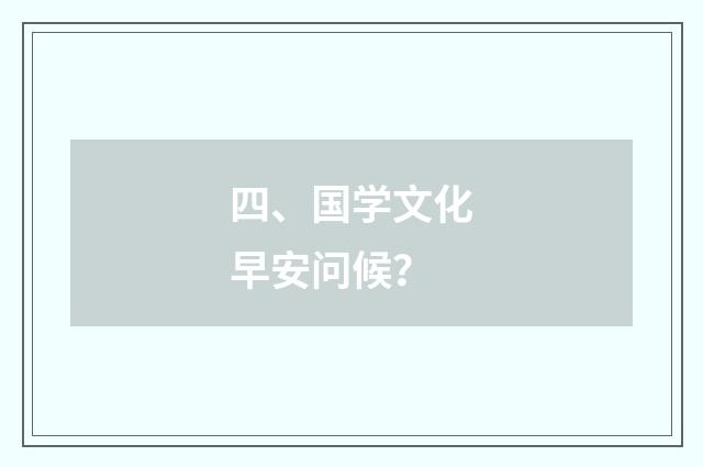 四、国学文化早安问候？
