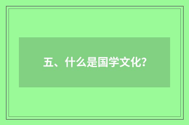 五、什么是国学文化？