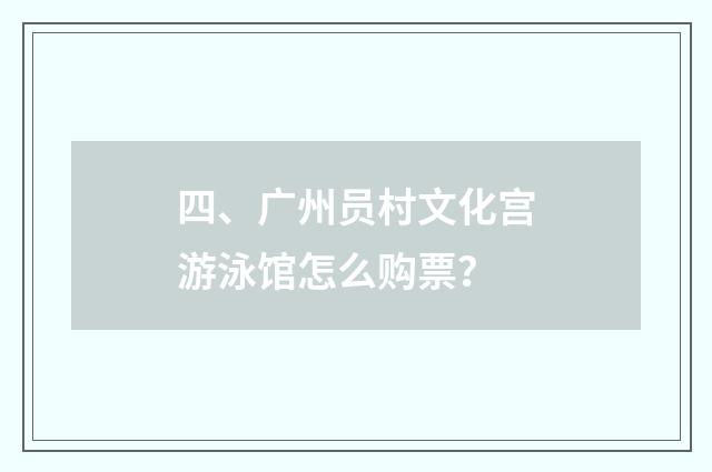 四、广州员村文化宫游泳馆怎么购票?