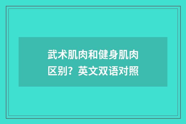 武术肌肉和健身肌肉区别？英文双语对照