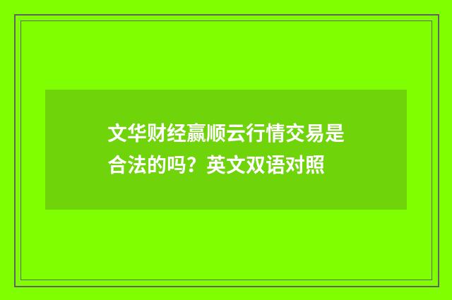 文华财经赢顺云行情交易是合法的吗?英文双语对照