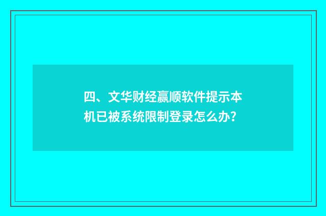 四、文华财经赢顺软件提示本机已被系统限制登录怎么办?