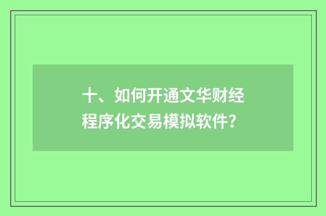 十、如何开通文华财经程序化交易模拟软件?