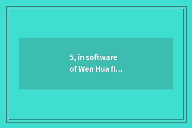 5, in software of Wen Hua finance and economics that day prices how answer dish