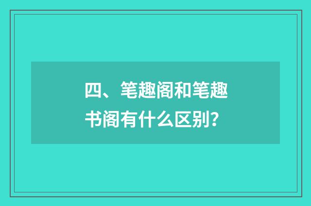 四、笔趣阁和笔趣书阁有什么区别?
