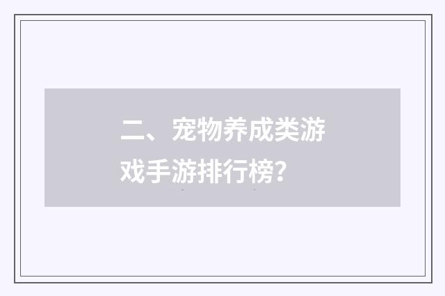 二、宠物养成类游戏手游排行榜？