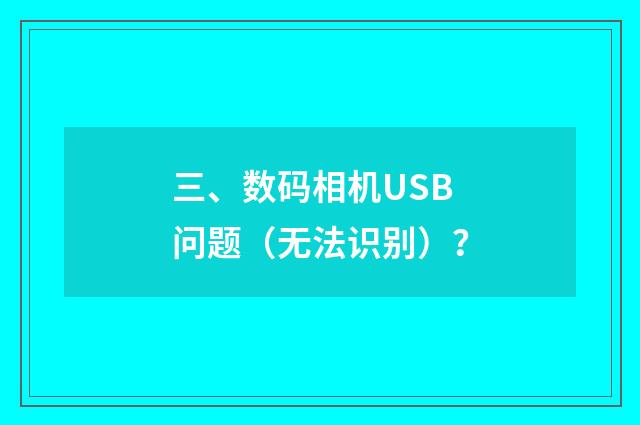三、数码相机USB问题(无法识别)?
