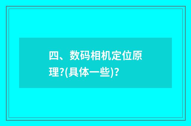 四、数码相机定位原理?(具体一些)?