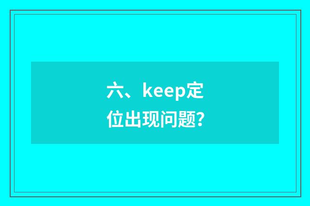 六、keep定位出现问题?