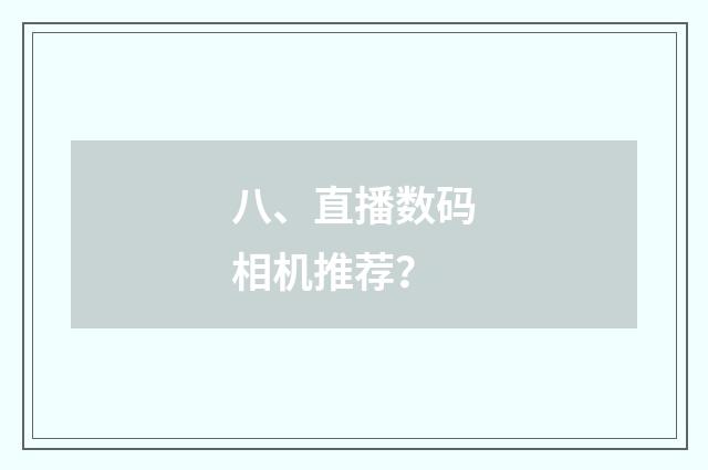 八、直播数码相机推荐?