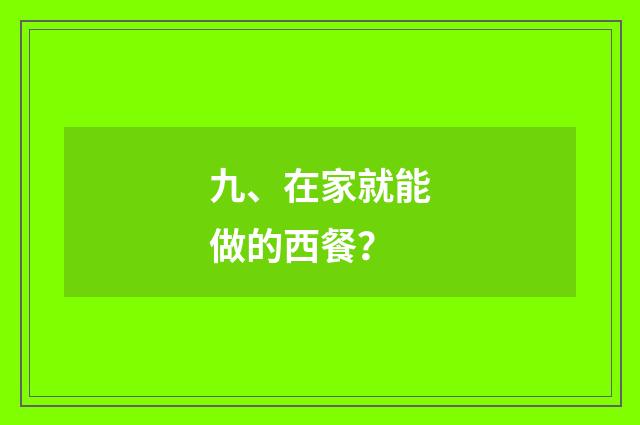九、在家就能做的西餐?
