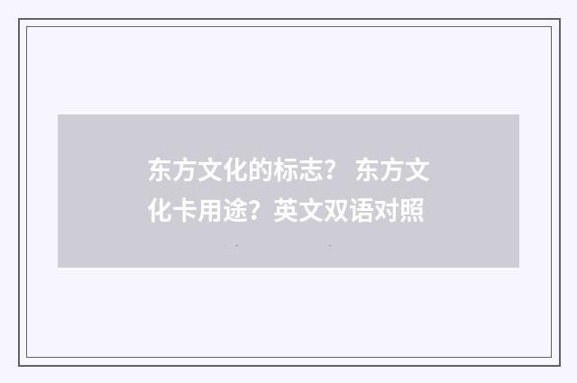 东方文化的标志? 东方文化卡用途?英文双语对照