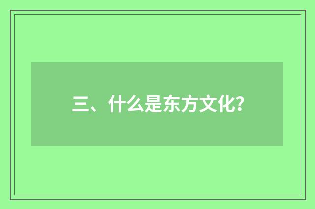 三、什么是东方文化?