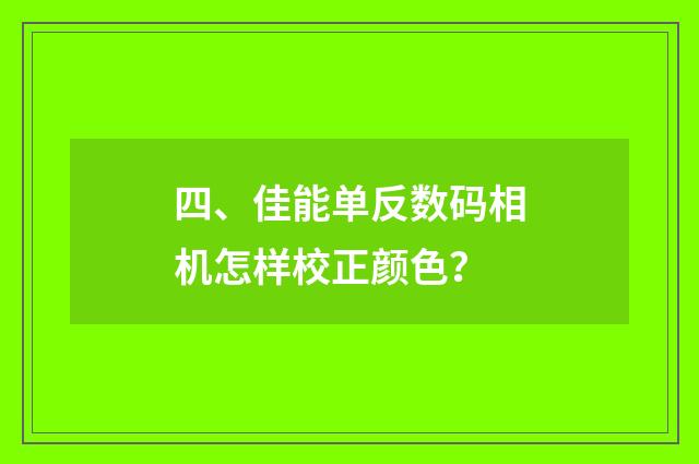 四、佳能单反数码相机怎样校正颜色?