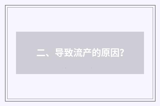 二、导致流产的原因?