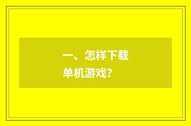 一、怎样下载单机游戏?