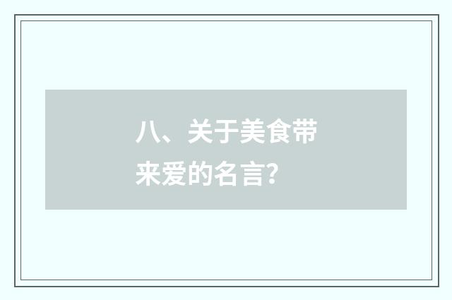 八、关于美食带来爱的名言?
