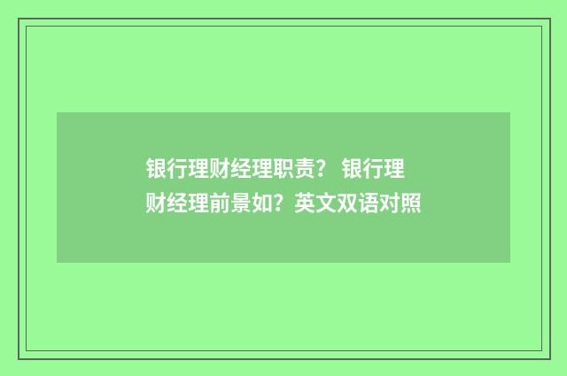 银行理财经理职责？ 银行理财经理前景如？英文双语对照