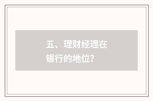 五、理财经理在银行的地位?