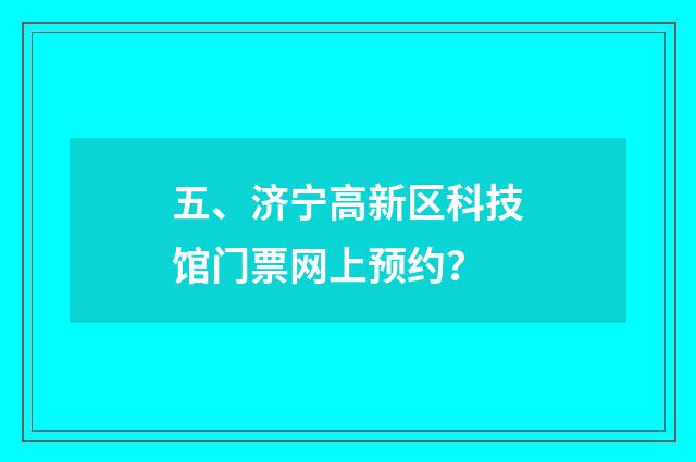 五、济宁高新区科技馆门票网上预约?