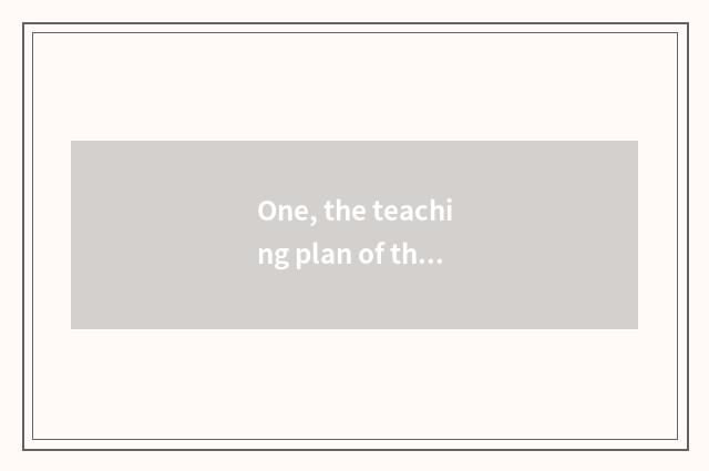 One, the teaching plan of the dancing cheeper about traditional culture?