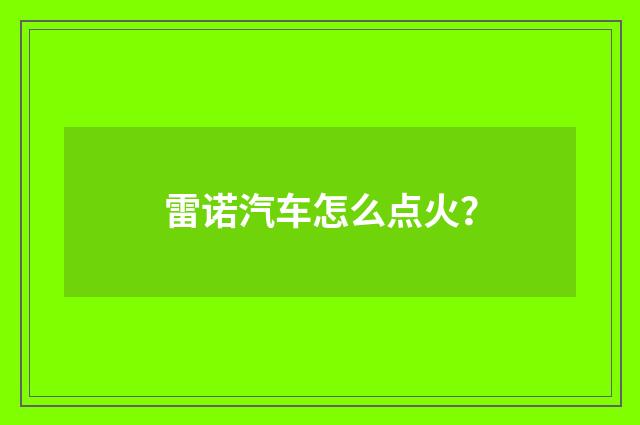 雷诺汽车怎么点火?